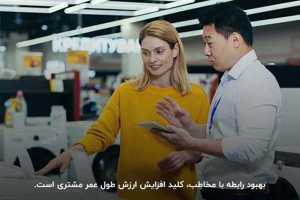 تقویت رابطه با مخاطب بهترین روش افزایش طول عمر مشتری