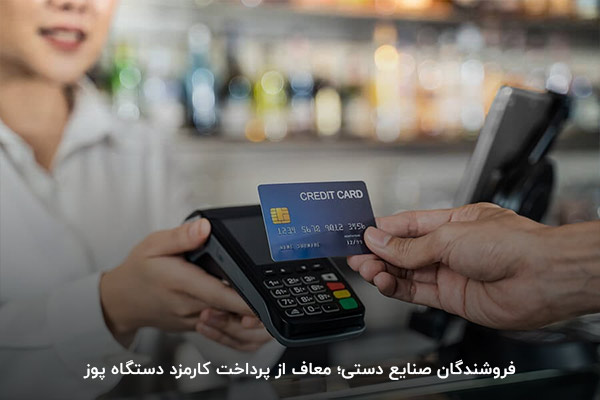 کسب‌وکارهای معاف از پرداخت کارمزد دستگاه پوز