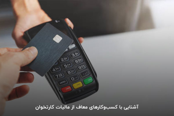 لیست کسب‌وکارهای معاف از مالیات 