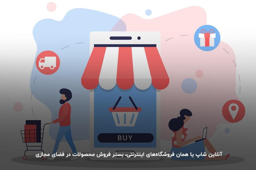 آنلاین شاپ یعنی فروش محصولات، کالا یا خدمات خود را در فضای مجازی