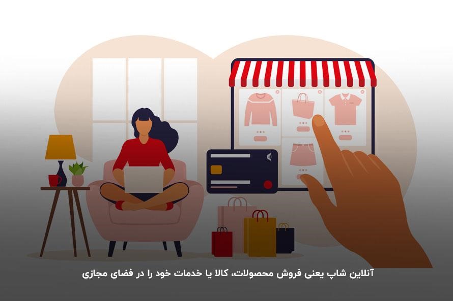 هزینه عملیاتی پایین برای راهاندازی یک آنلاین شاپ
