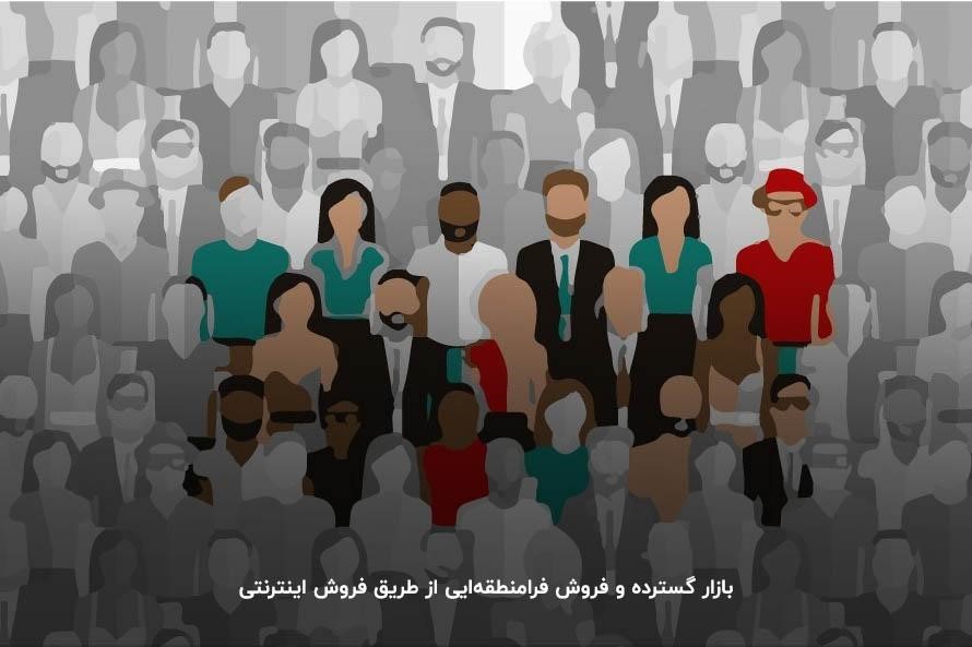 بازار گسترده و فروش فرامنطقهایی از طریق فروش اینترنتی