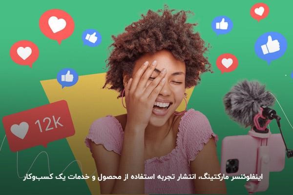 اینفلوئنسر مارکتینگ، انتشار تجربه استفاده از محصول و خدمات یک کسب‌وکار