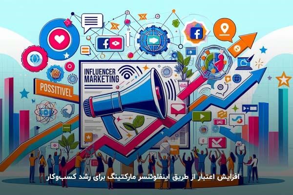 افزایش اعتبار از طریق اینفلوئنسر مارکتینگ برای رشد کسب‌وکار