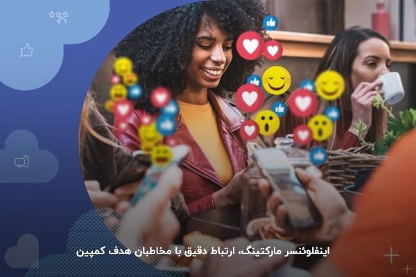 اینفلوئنسر مارکتینگ، ارتباط دقیق با مخاطبان هدف کمپین