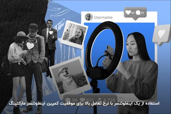 استفاده از یک اینفلوئنسر با نرخ تعامل بالا برای موفقیت کمپین اینفلوئنسر مارکتینگ 