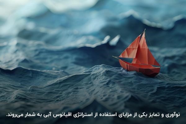 نوآوری و تمایز؛ یکی از مزایای استفاده از روش اقیانوس آبی روی کسب‌وکار