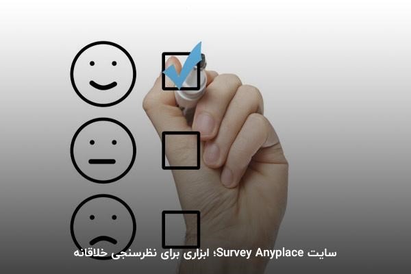 سایت Survey Anyplace؛ ابزاری برای نظرسنجی خلاقانه