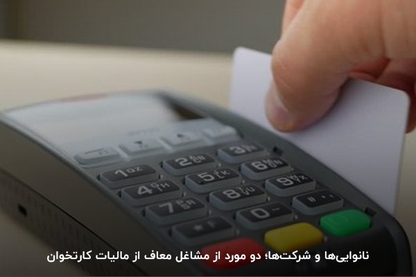 آشنایی با همه مشاغل معاف از مالیات کارتخوان