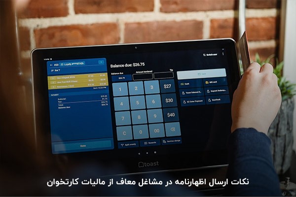 ارسال اظهارنامه در شغل های معاف از مالیات کارتخوان