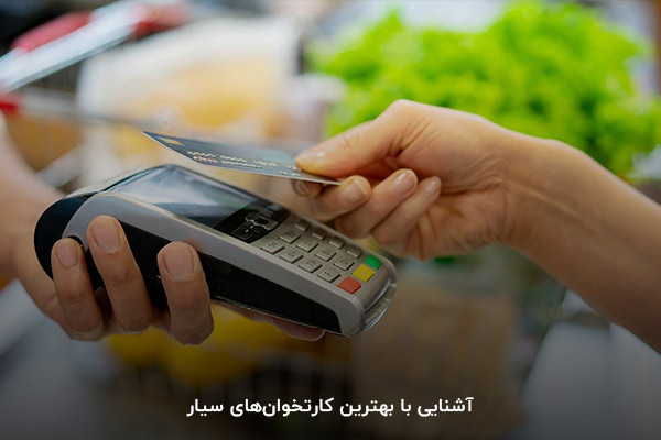 Amp؛ یکی از مدل‌های بهترین دستگاه کارتخوان سیار در ایران