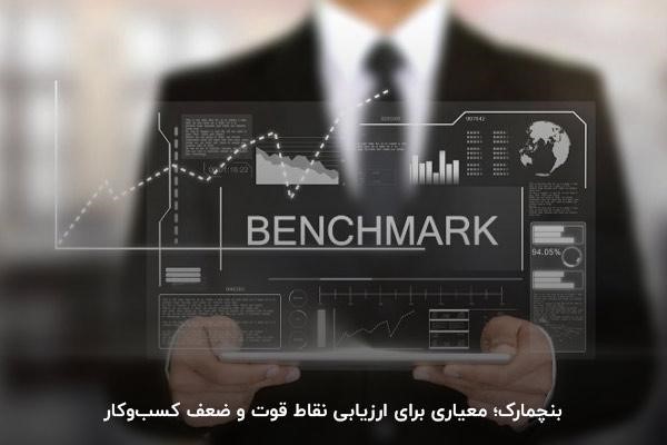 بنچمارک؛ معیاری برای ارزیابی نقاط قوت و ضعف کسبوکار