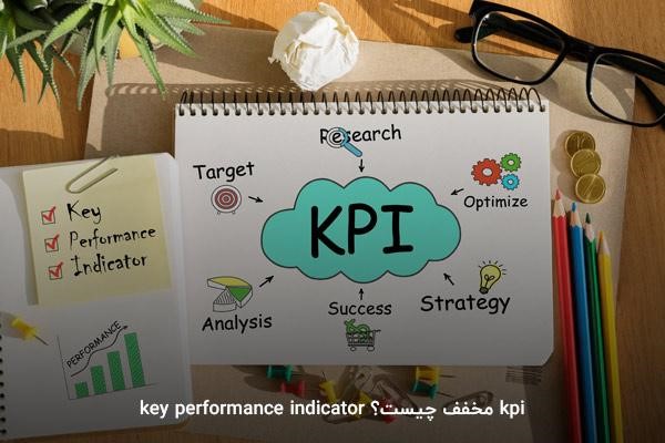 kpi مخفف چیست؟ key performance indicator