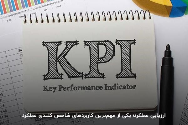 ارزیابی عملکرد؛ یکی از مهم‌ترین کاربردهای شاخص کلیدی عملکرد