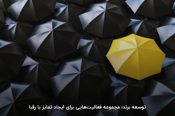 توسعه برند؛ مجموعه فعالیت‌هایی برای ایجاد تمایز با رقبا 