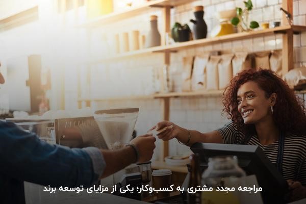 مراجعه مجدد مشتری به کسب‌وکار؛ یکی از مزایای توسعه برند