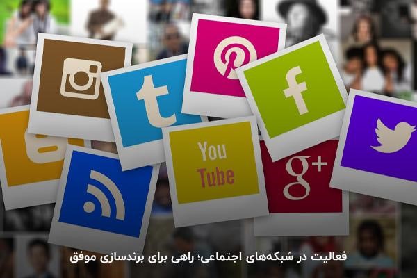 فعالیت در شبکه‌های اجتماعی؛ راهی برای برندسازی موفق