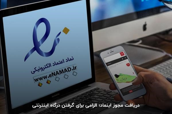 دریافت مجوز اینماد؛ الزامی برای گرفتن درگاه اینترنتی