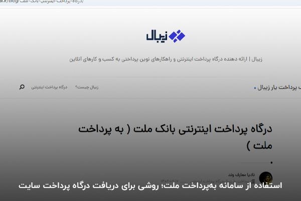 استفاده از سامانه بهپرداخت ملت؛ روشی برای دریافت درگاه پرداخت سایت