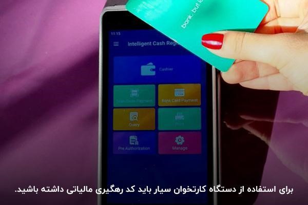 داشتن کد رهگیری مالیاتی؛ یکی از الزامات استفاده از دستگاه کارتخوان
