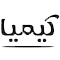 حسابداری طلا کیمیا