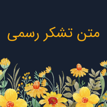 متن تشکر رسمی کوتاه