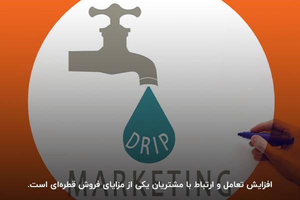 مزایای فروش قطره ای