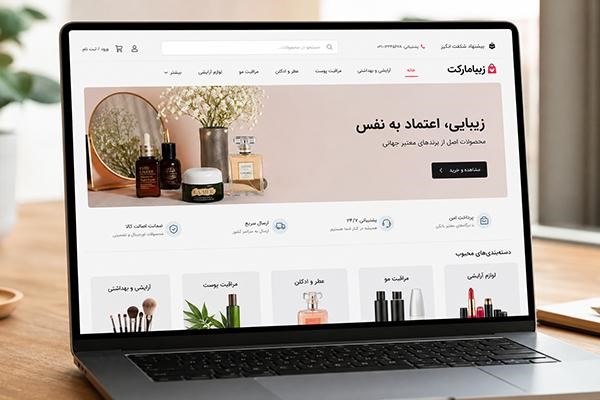 صفحه لپ‌تاپ روشن روی میز در حال نمایش وب‌سایت لوازم آرایشی و بهداشتی