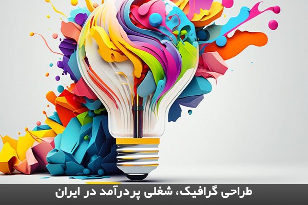 تلفیق رنگ و مفهوم در طراحی گرافیک به عنوان یکی از شغل های پردرآمد ایران