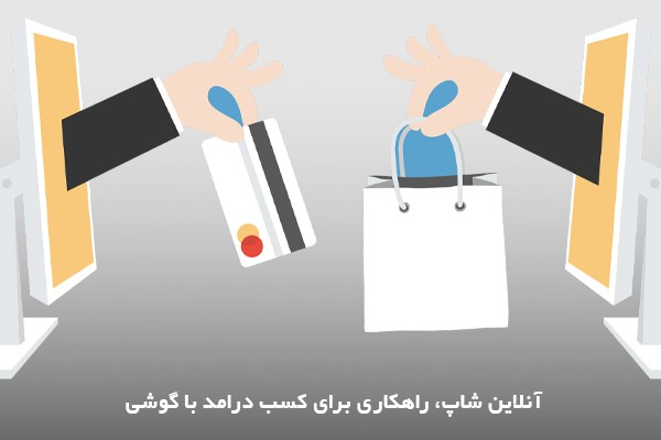 درآمدزایی با گوشی از طریق ایجاد آنلاین شاپ 