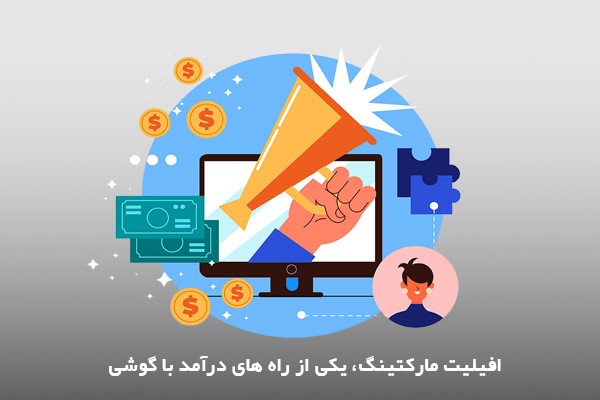 درآمدزایی با گوشی از راه افیلیت مارکتینگ و مشارکت در فروش