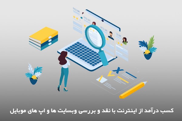 کسب درآمد با گوشی؛ نوشتن ریویو برای اپلیکیشن‌ها