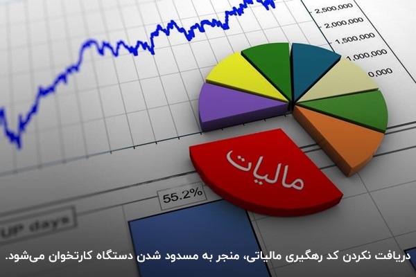 نکات مهم در دریافت کد رهگیری مالیاتی کارتخوان