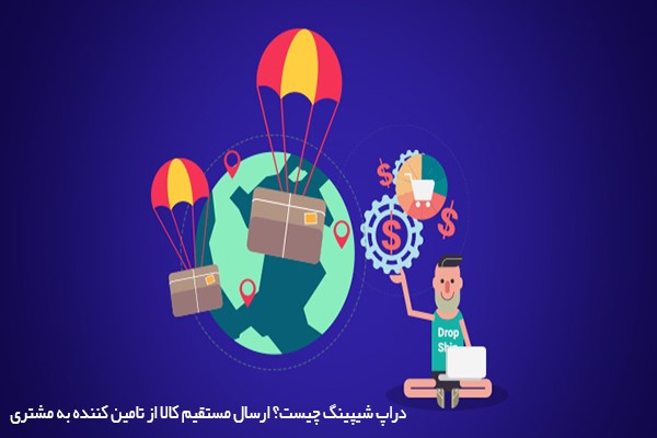 دراپ شیپینگ چیست 