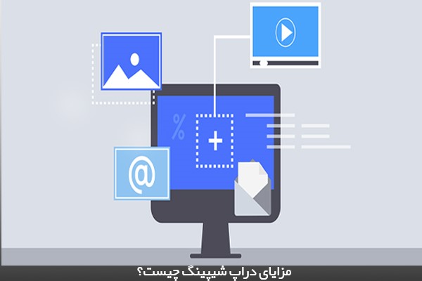 کاهش هزینه‌ها؛ مهم‌ترین مزیت دراپ شیپینگ 