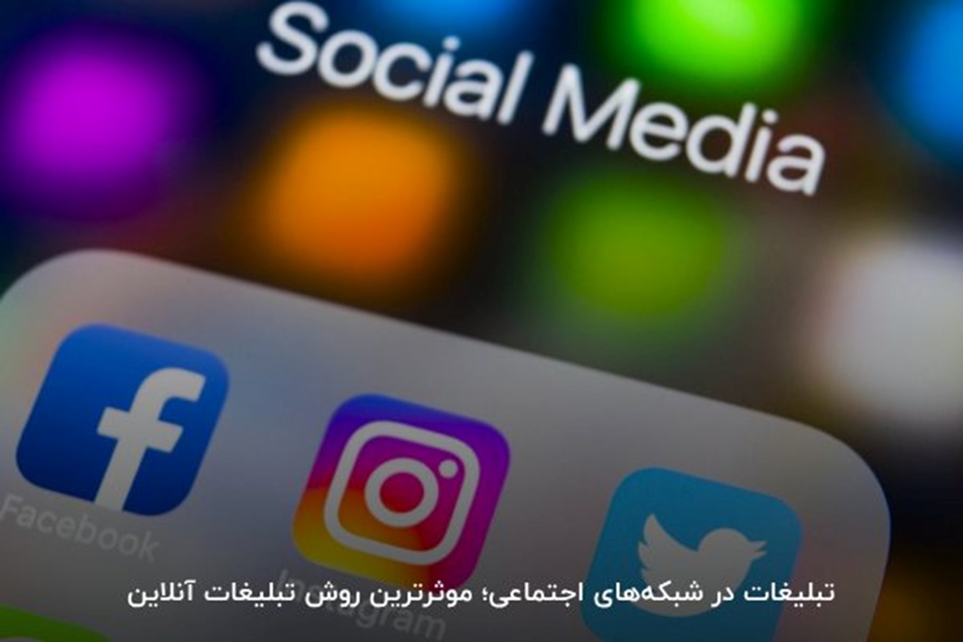 تبلیغ در شبکه‌های اجتماعی، بهترین تبلیغات اینترنتی است.
