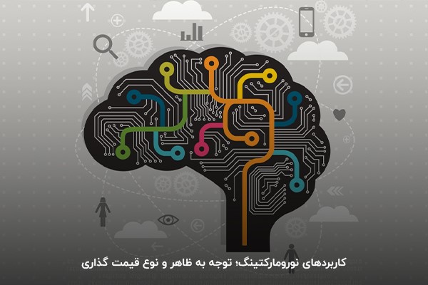 کاربرد نورومارکتینگ؛ توجه به جزئیات