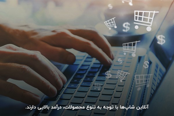 درآمد آنلاین شاپ