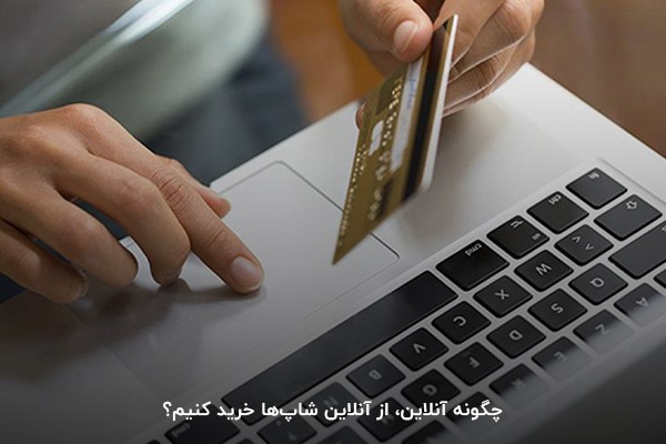 راه‌اندازی آنلاین‌شاپ از صفر تا صد