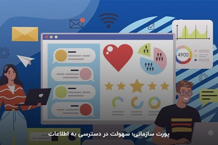 پورتال سازمانی؛ افزایش سرعت روند کار 