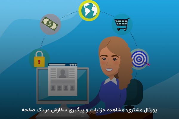امکان مشاهده جزییات در پورتال؛ راهی برای افزایش جذب مشتری