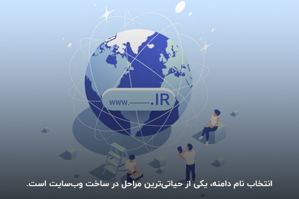 انتخاب نام دامنه مناسب؛ اولین گام در ساخت سایت با دامنه ir