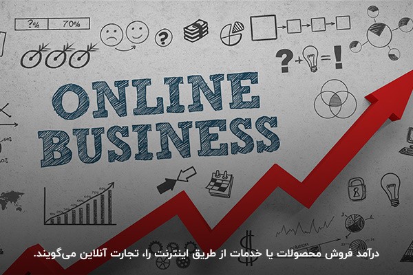 تجارت آنلاین چیست؟