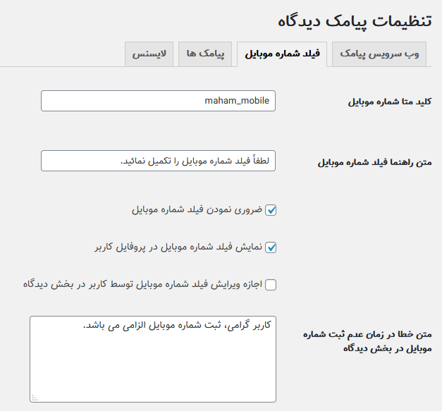 افزونه پیامکی مهام - افزونه ارسال پیامک بعد از ثبت نظر و پاسخ به نظر در سایت