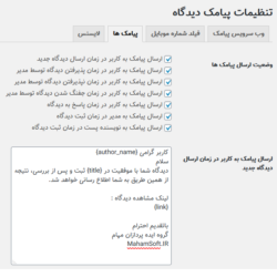 افزونه پیامکی مهام - افزونه ارسال پیامک بعد از ثبت نظر و پاسخ به نظر در سایت