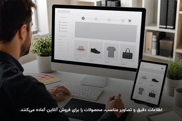 آماده سازی اطلاعات محصولات برای عرضه در فروشگاه اینترنتی
