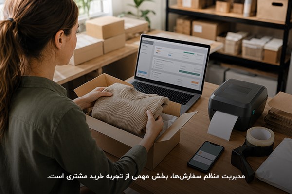 مدیریت، بسته‌بندی و آماده‌سازی سفارش‌های فروشگاه اینترنتی برای ارسال