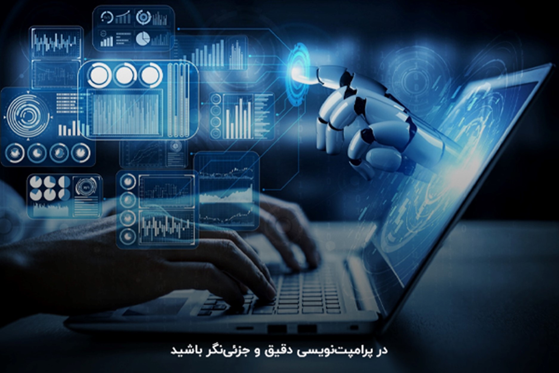 هوش مصنوعی پرامپت نویسی