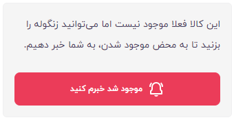 ارسال پیامک موجود شدن محصول و تاثیر آن روی فروش
