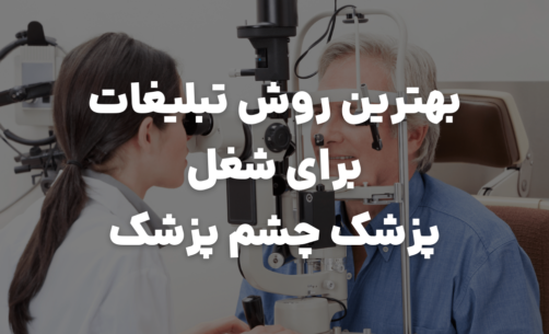 عالی ترین روش تبلیغات برای شغل پزشک چشم پزشک